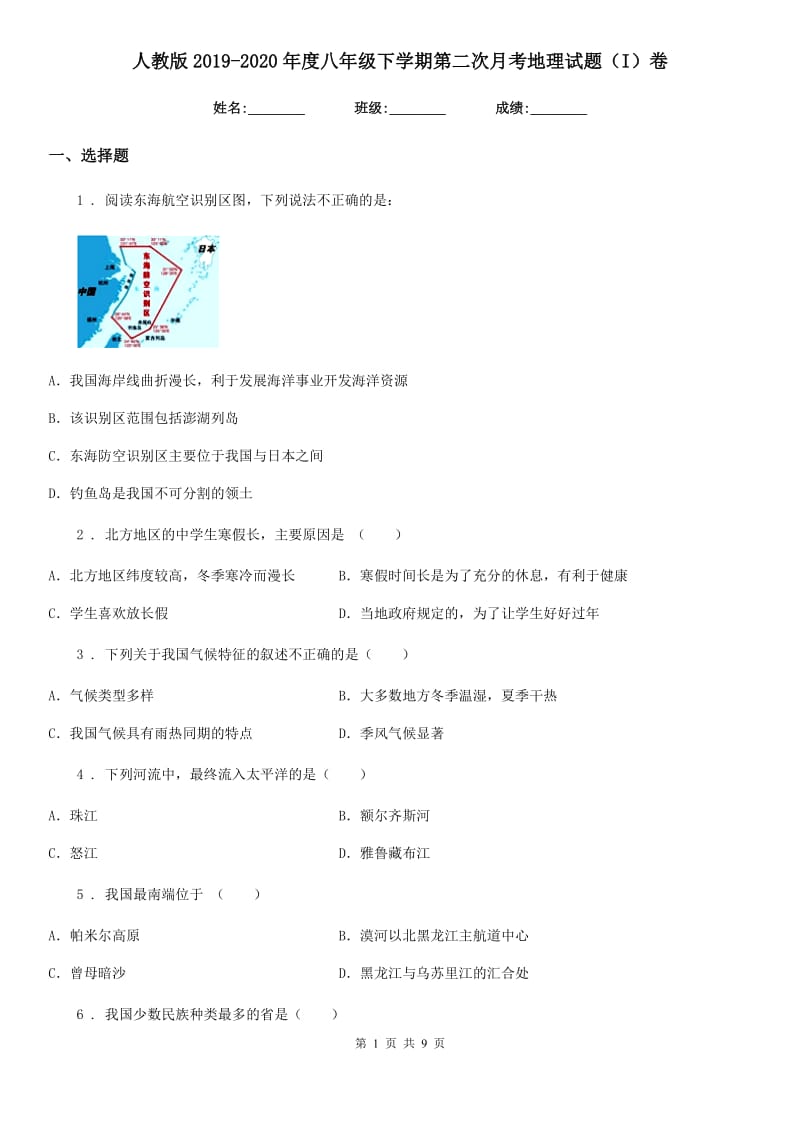 人教版2019-2020年度八年级下学期第二次月考地理试题（I）卷_第1页