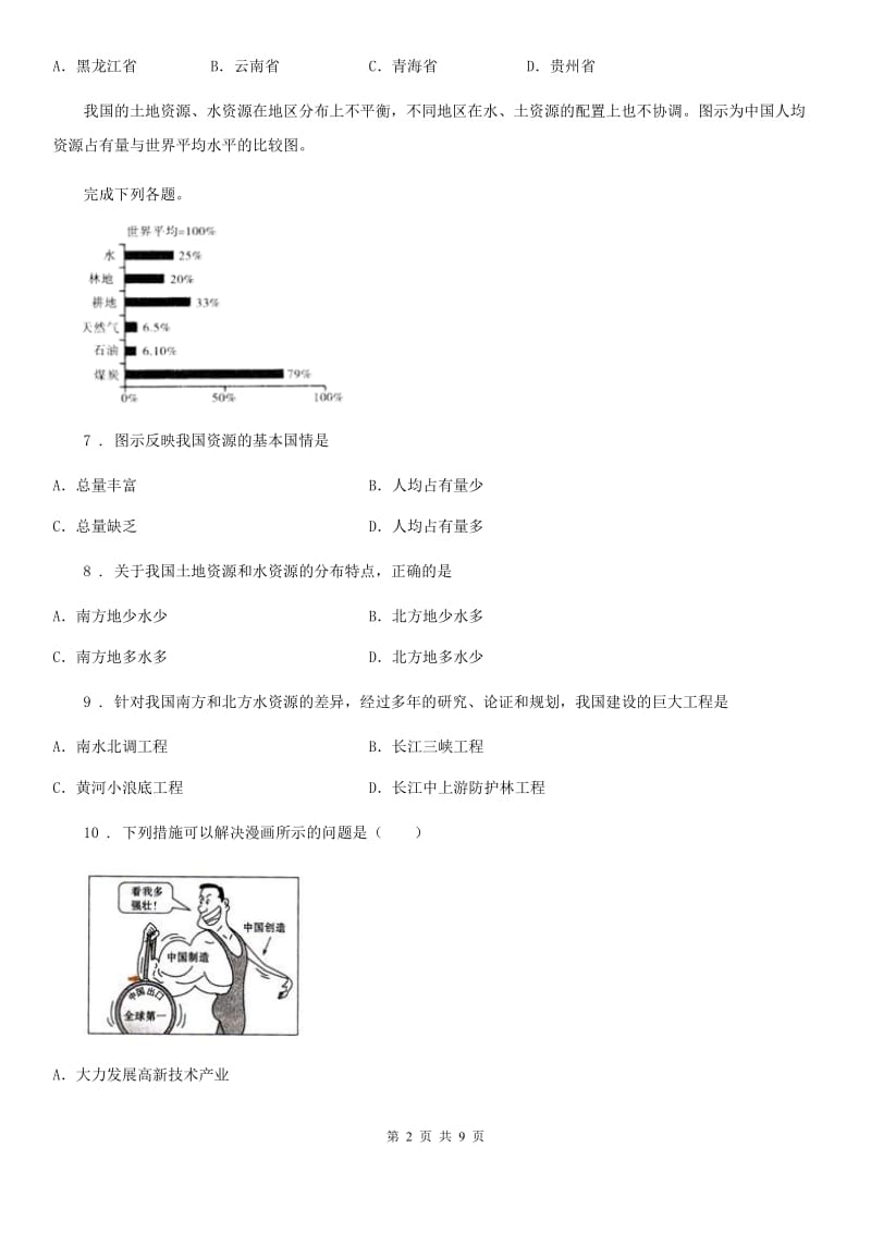 人教版2019-2020年度八年级下学期第二次月考地理试题（I）卷_第2页