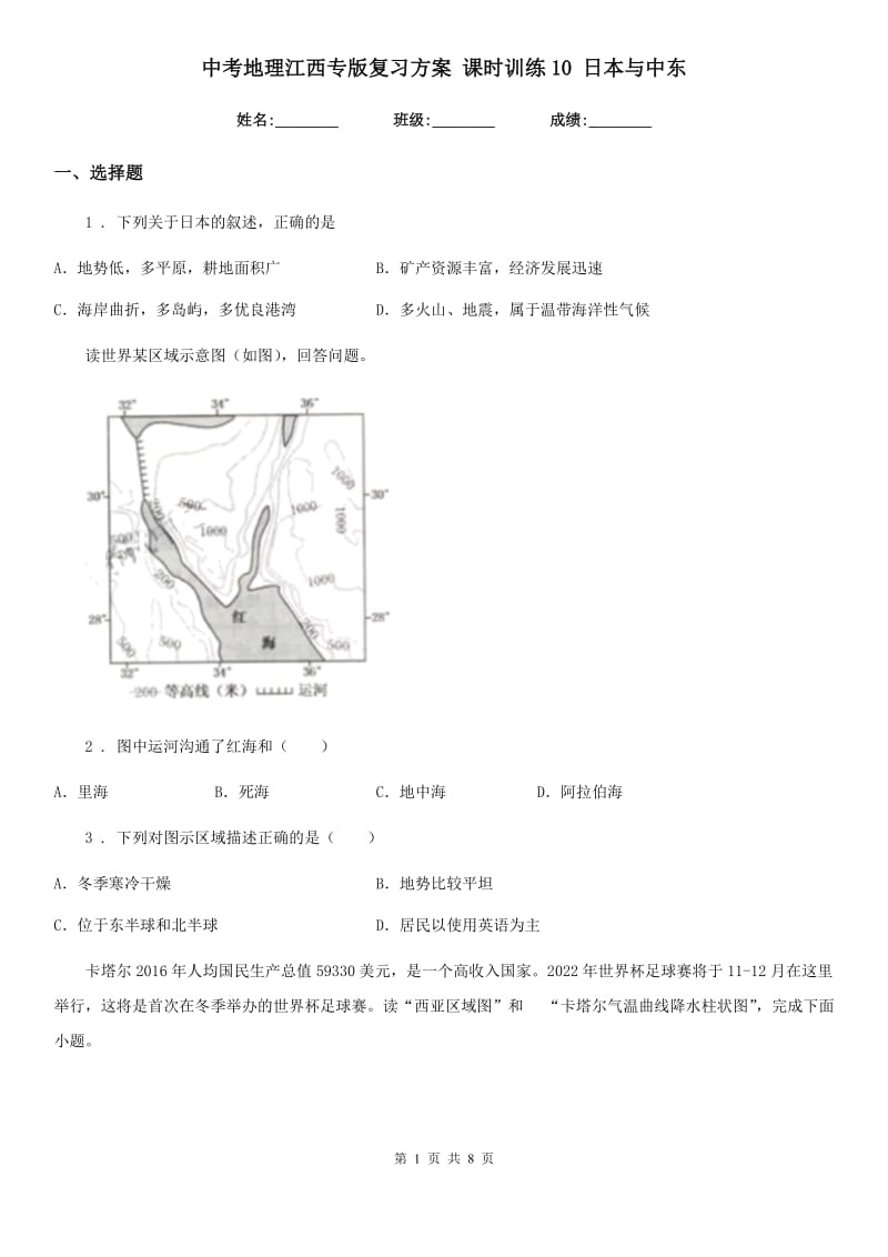 中考地理江西专版复习方案 课时训练10 日本与中东_第1页