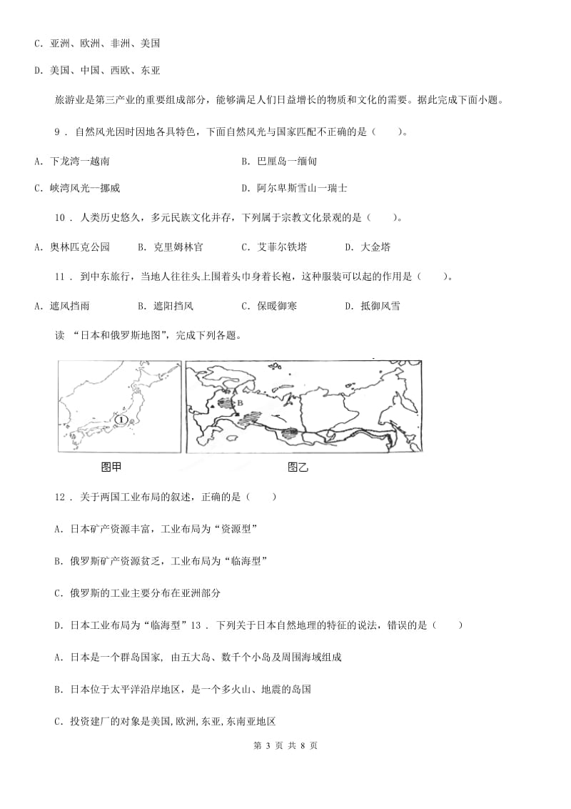 中考地理江西专版复习方案 课时训练10 日本与中东_第3页