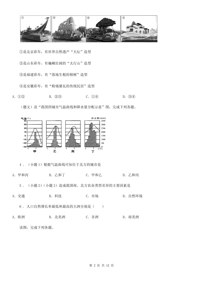 人教版2020年（春秋版）八年级下学期期中考试地理试题D卷(模拟)_第2页