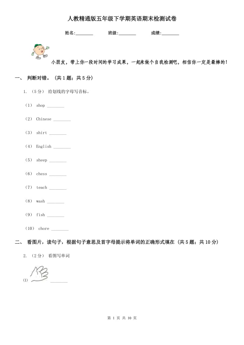 人教精通版五年级下学期英语期末检测试卷_第1页