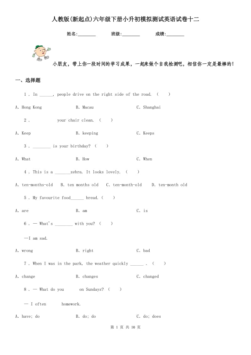 人教版(新起点)六年级下册小升初模拟测试英语试卷十二_第1页