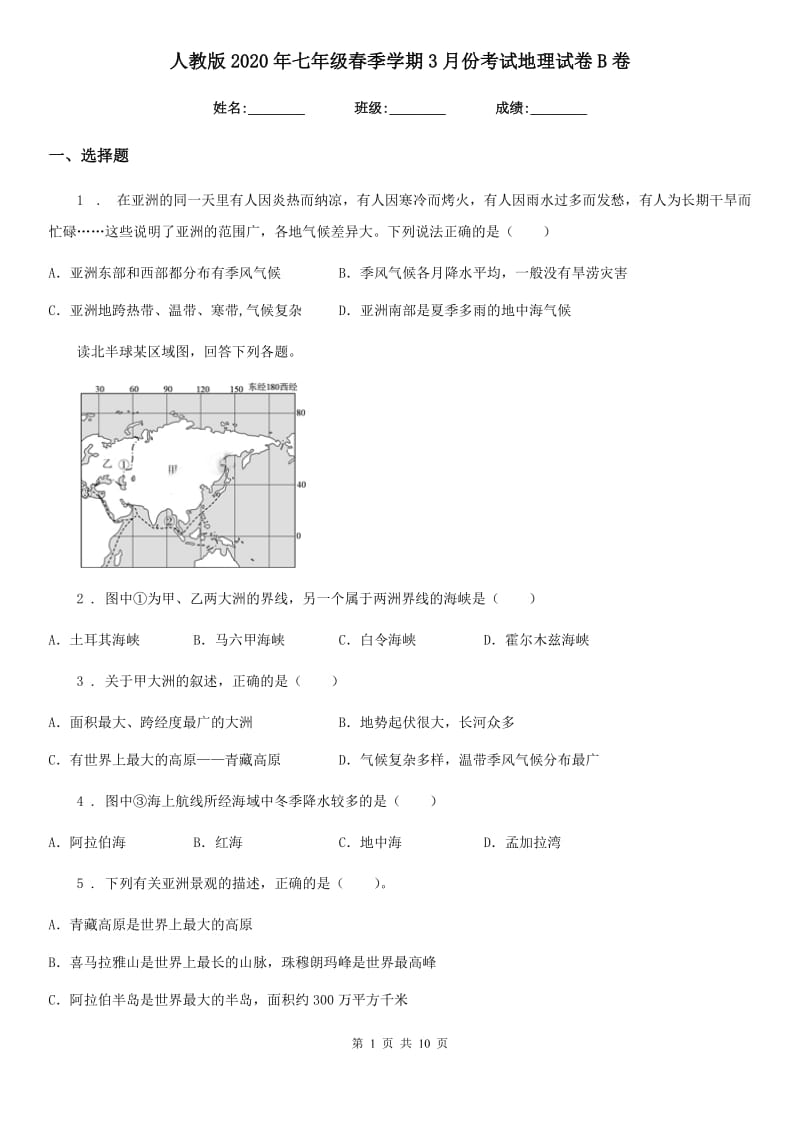 人教版2020年七年级春季学期3月份考试地理试卷B卷新编_第1页