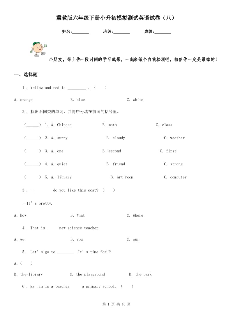 冀教版六年级下册小升初模拟测试英语试卷（八）新版_第1页