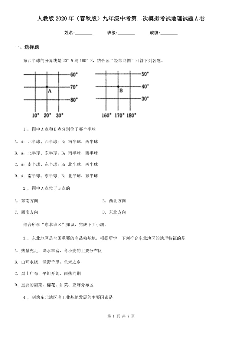 人教版2020年（春秋版）九年级中考第二次模拟考试地理试题A卷_第1页