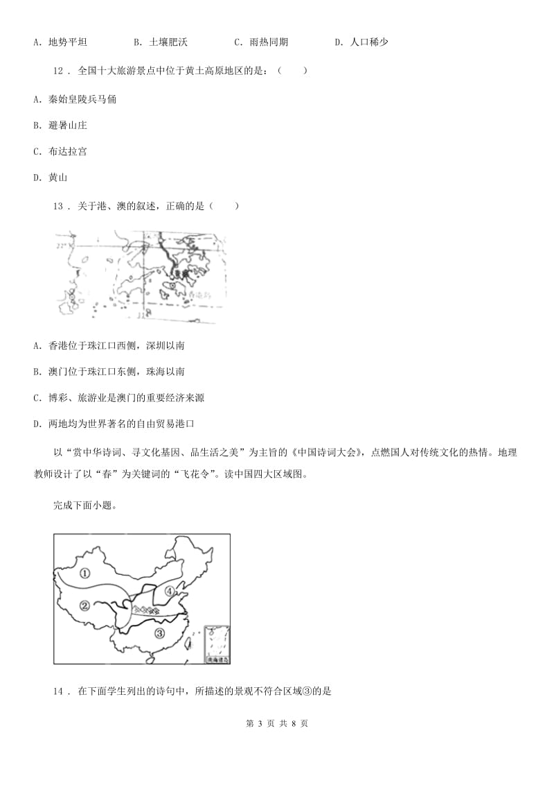 人教版2019-2020年度八年级地理D卷_第3页