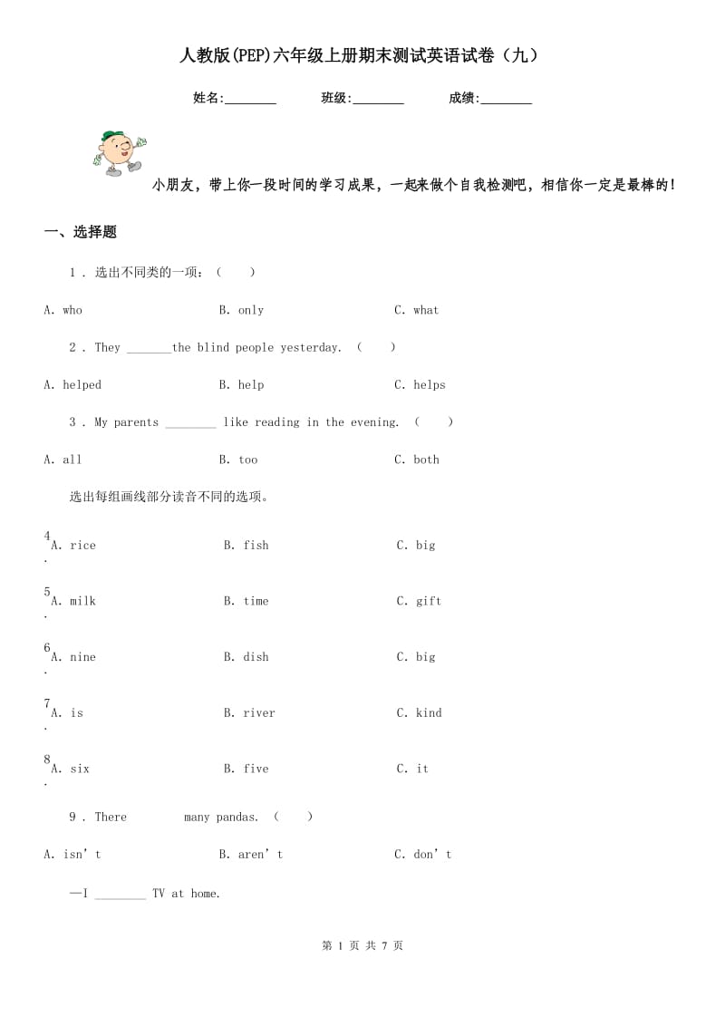 人教版(PEP)六年级上册期末测试英语试卷（九）_第1页