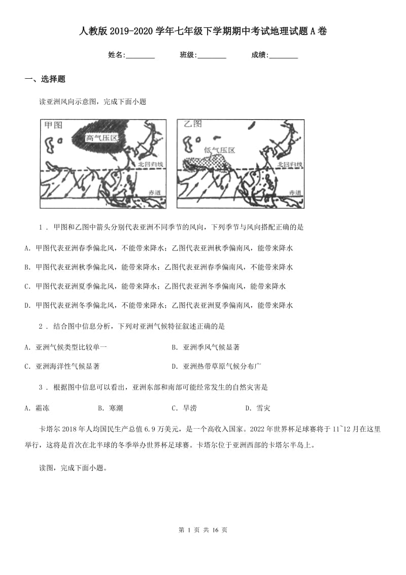 人教版2019-2020学年七年级下学期期中考试地理试题A卷精编_第1页