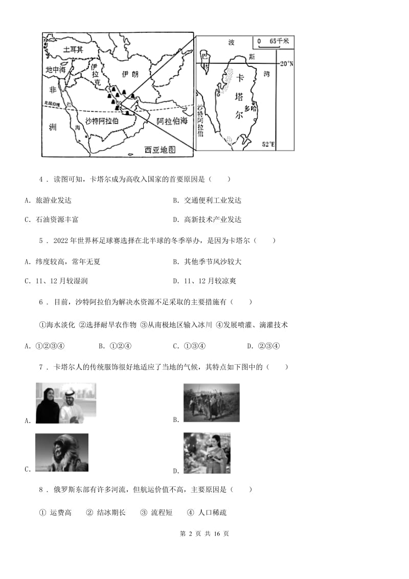 人教版2019-2020学年七年级下学期期中考试地理试题A卷精编_第2页