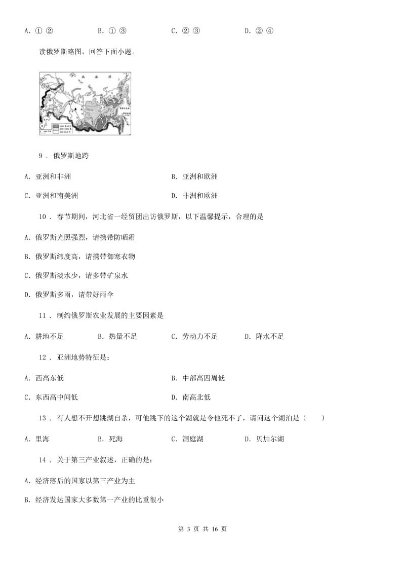 人教版2019-2020学年七年级下学期期中考试地理试题A卷精编_第3页