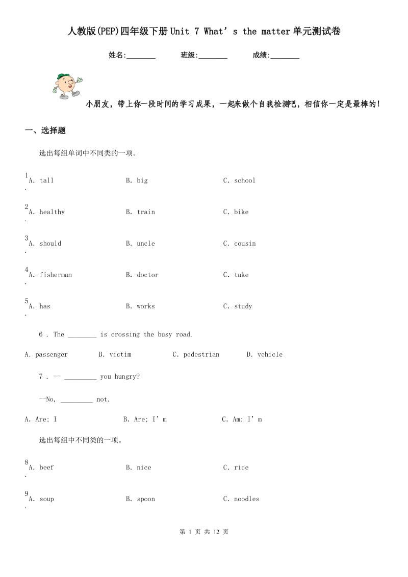 人教版(PEP)四年级英语下册Unit 7 What’s the matter单元测试卷新版_第1页