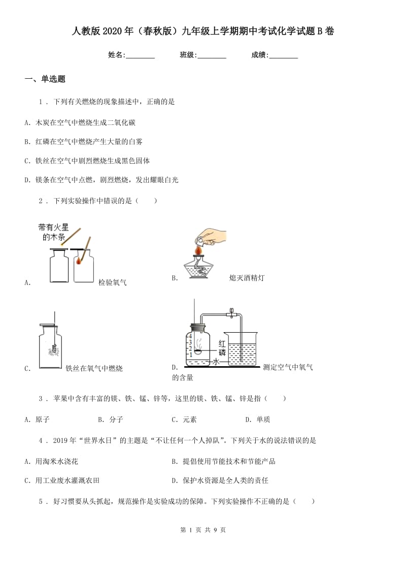 人教版2020年（春秋版）九年级上学期期中考试化学试题B卷（模拟）_第1页