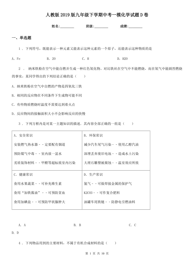 人教版2019版九年级下学期中考一模化学试题D卷_第1页