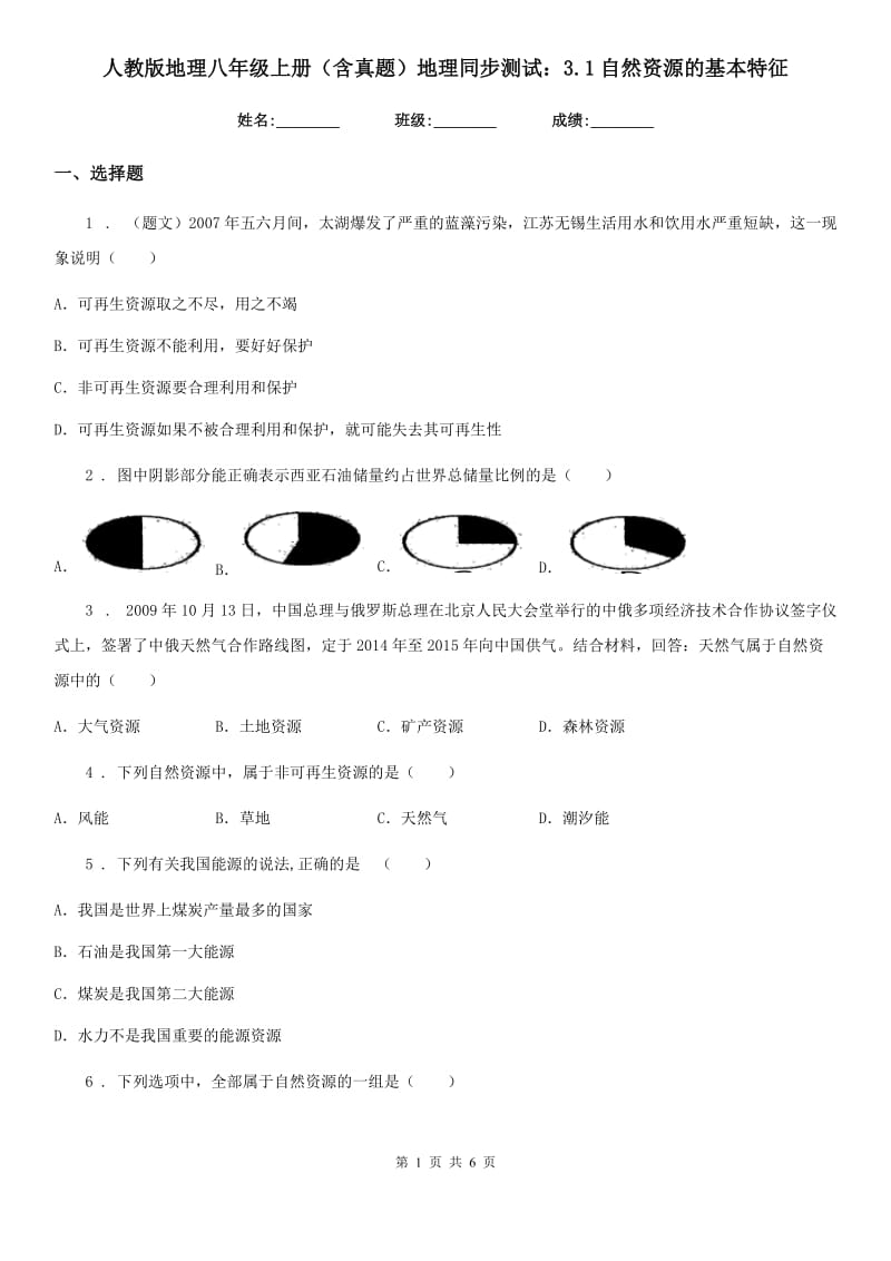 人教版地理八年级上册（含真题）地理同步测试：3.1自然资源的基本特征_第1页