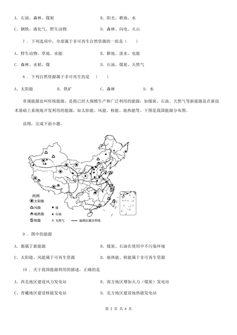 人教版地理八年级上册（含真题）地理同步测试：3.1自然资源的基本特征_第2页