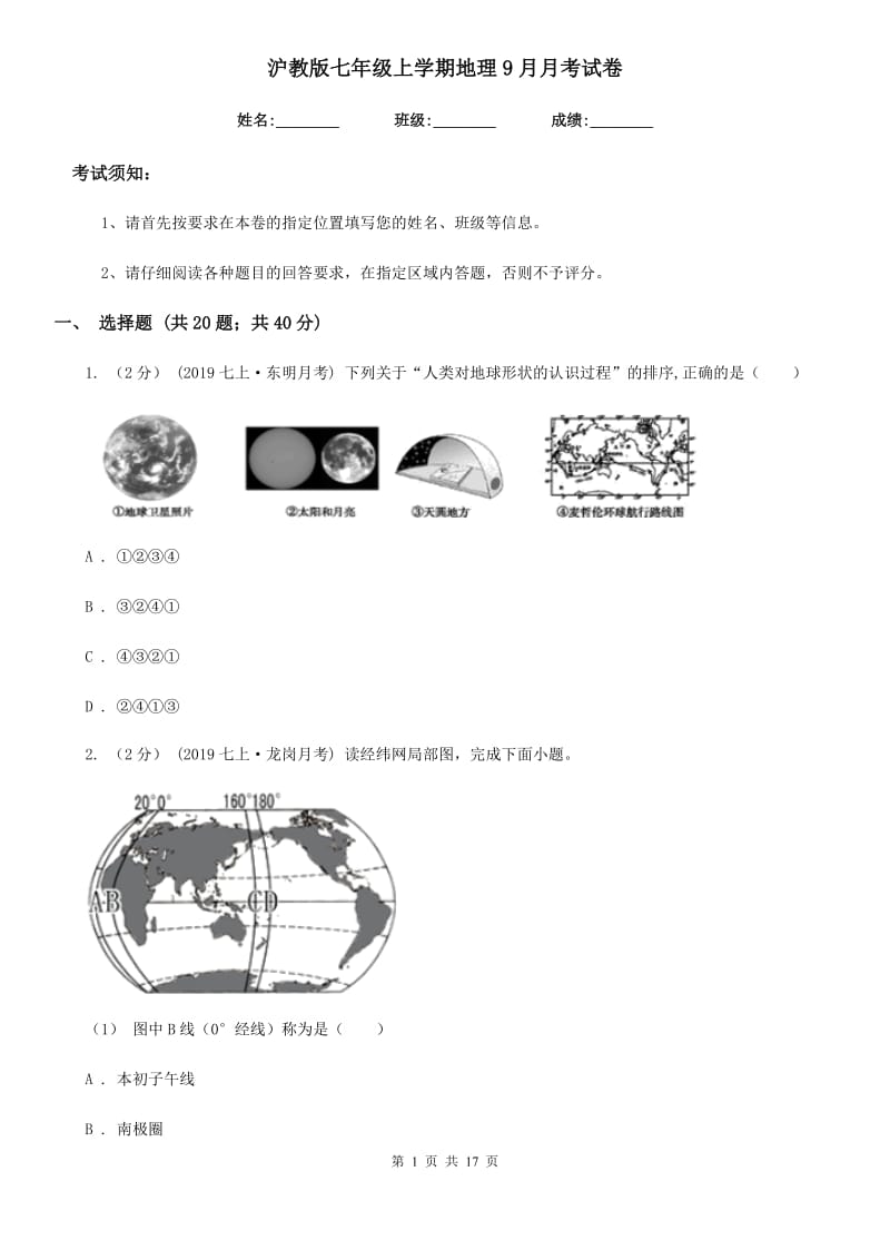 沪教版七年级上学期地理9月月考试卷新编_第1页