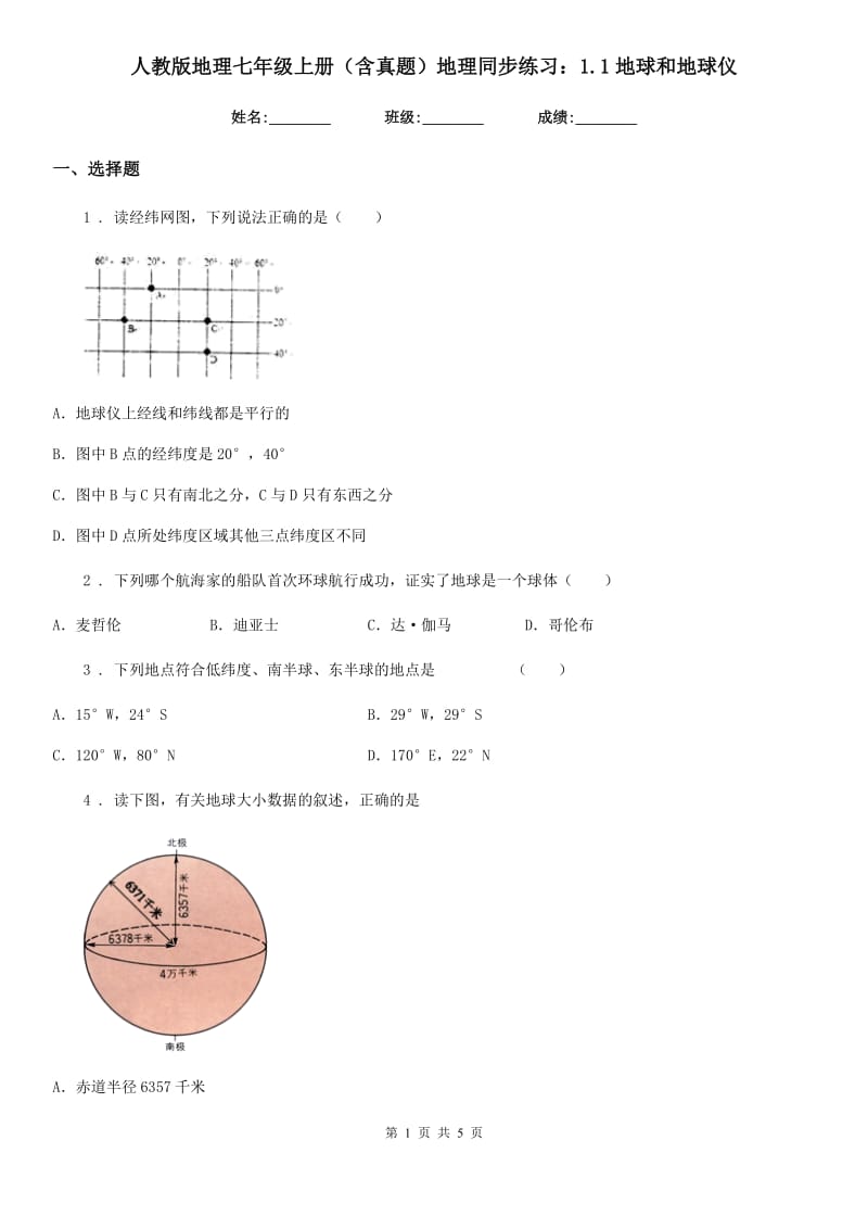 人教版地理七年级上册（含真题）地理同步练习：1.1地球和地球仪_第1页