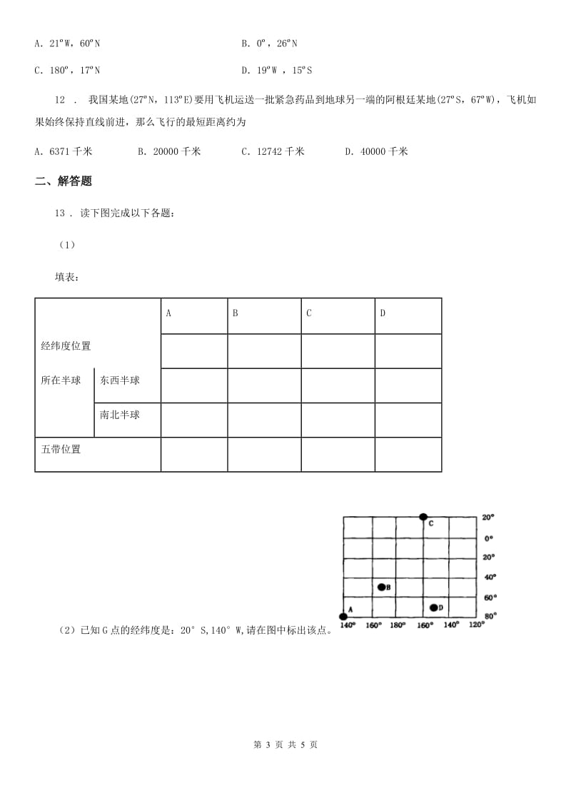 人教版地理七年级上册（含真题）地理同步练习：1.1地球和地球仪_第3页