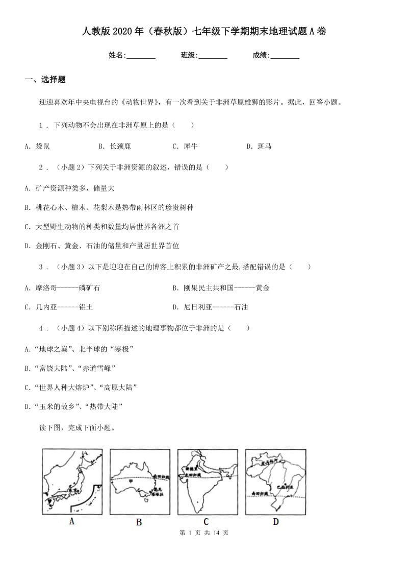 人教版2020年（春秋版）七年级下学期期末地理试题A卷新编_第1页