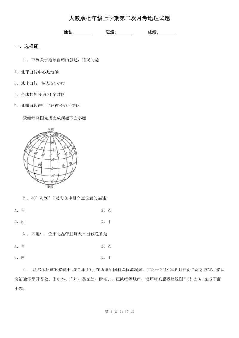 人教版七年级上学期第二次月考地理试题新版_第1页