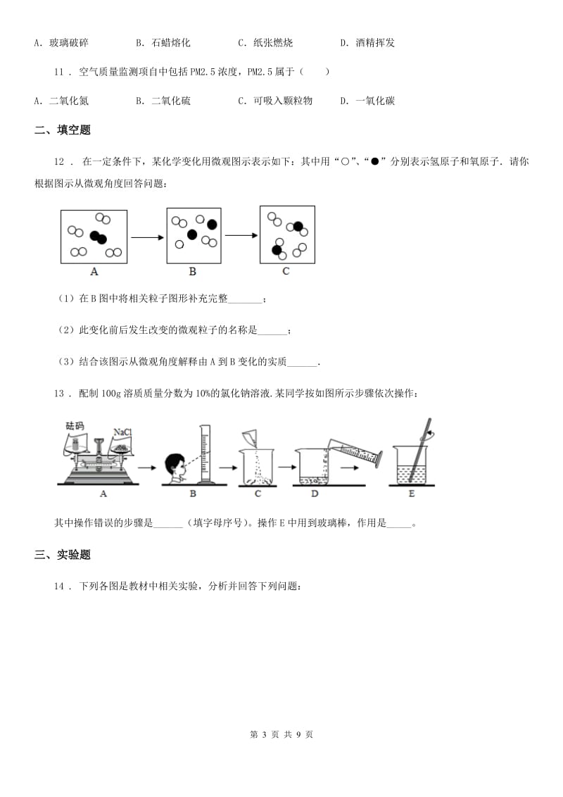 人教版2019-2020学年九年级上学期期中考试化学试题（I）卷（练习）_第3页