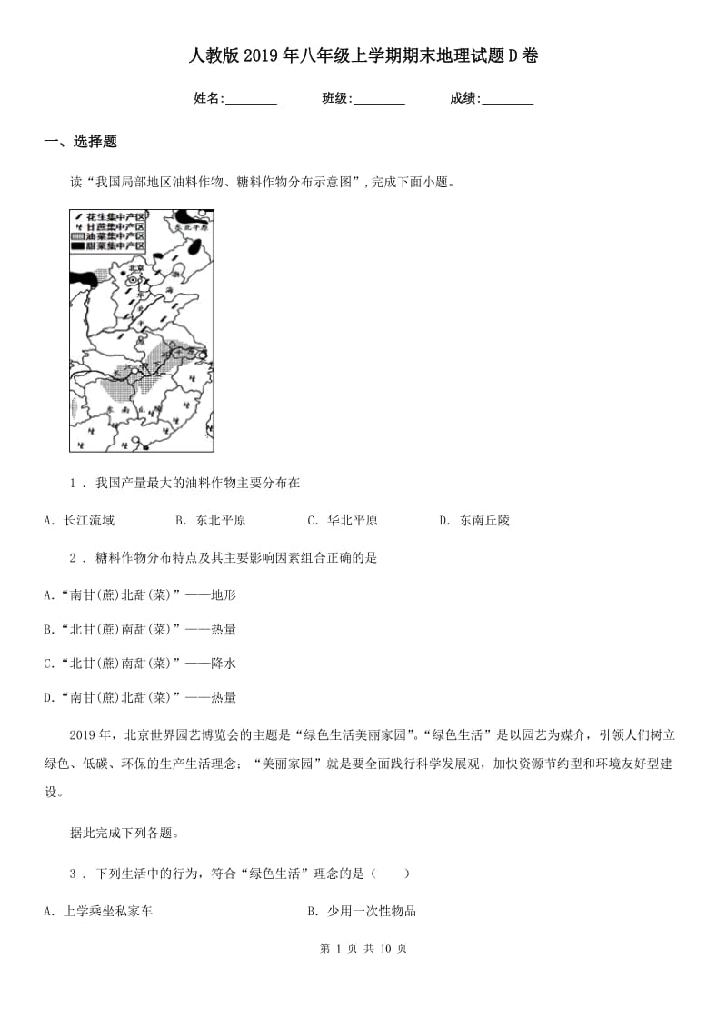 人教版2019年八年级上学期期末地理试题D卷（模拟）_第1页