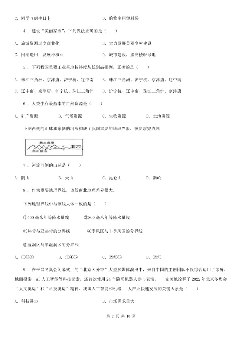 人教版2019年八年级上学期期末地理试题D卷（模拟）_第2页