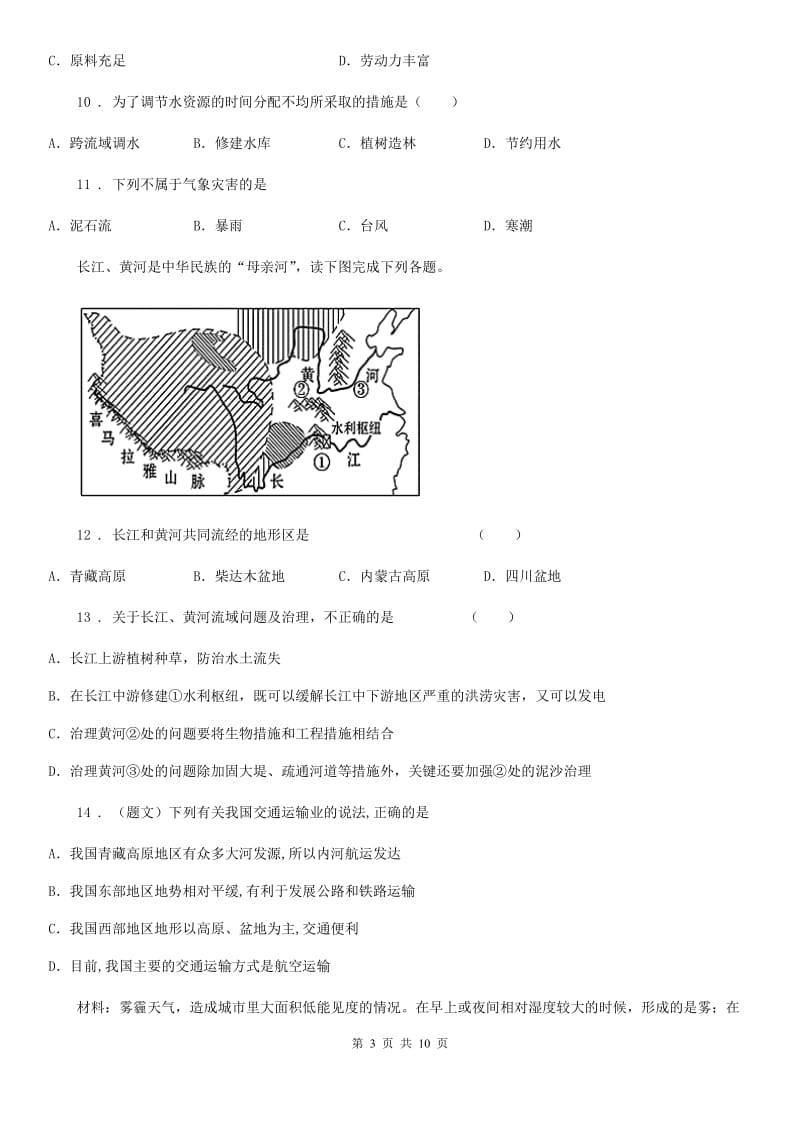 人教版2019年八年级上学期期末地理试题D卷（模拟）_第3页