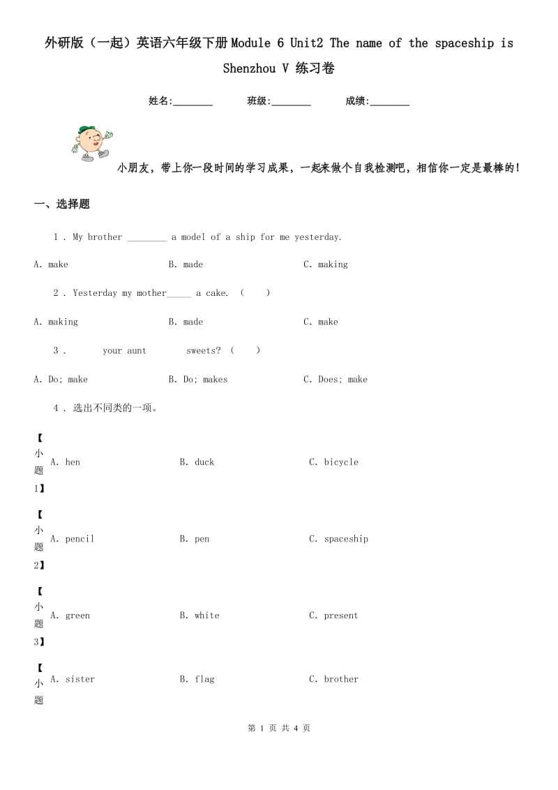 外研版（一起）英语六年级下册Module 6 Unit2 The name of the spaceship is Shenzhou V 练习卷_第1页