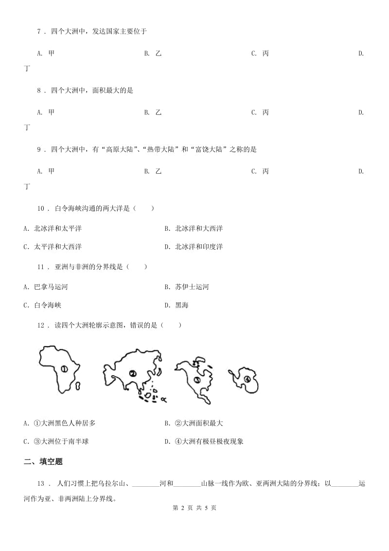 人教七年级地理上册第二章大洲和大洋练习_第2页