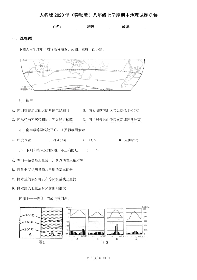 人教版2020年（春秋版）八年级上学期期中地理试题C卷精编_第1页