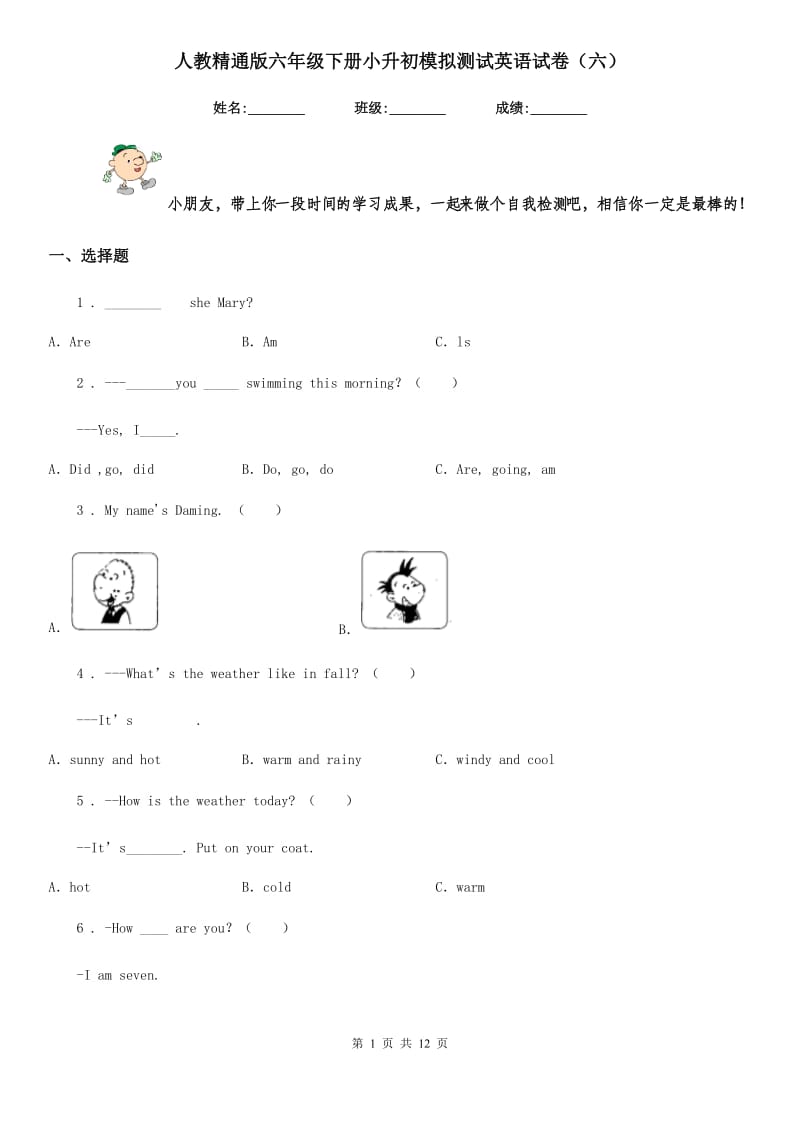 人教精通版六年级下册小升初模拟测试英语试卷(六)_第1页