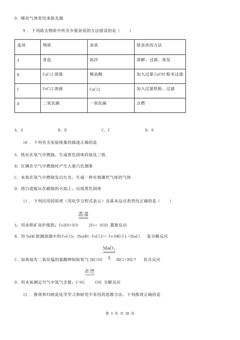 人教版2020年（春秋版）中考二模化学试题（I）卷（练习）_第3页