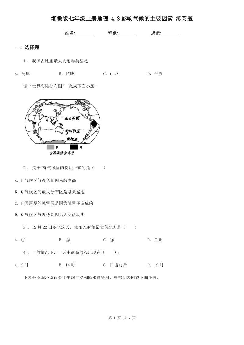 湘教版七年级上册地理 4.3影响气候的主要因素 练习题_第1页