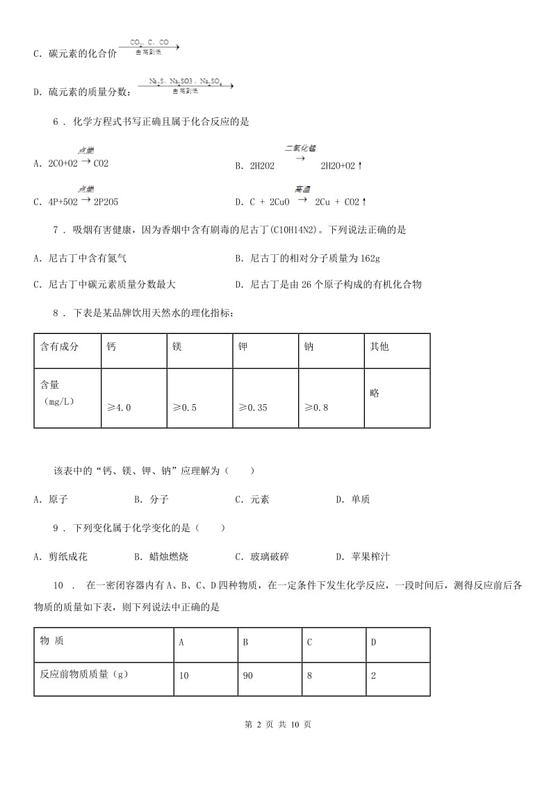 人教版2019版九年级上学期第三次月考化学试题D卷（练习）_第2页