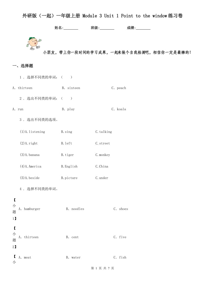 外研版（一起）一年级英语上册 Module 3 Unit 1 Point to the window练习卷_第1页