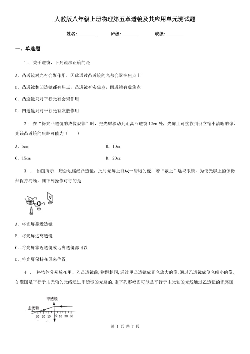 人教版八年级地理上册物理第五章透镜及其应用单元测试题_第1页