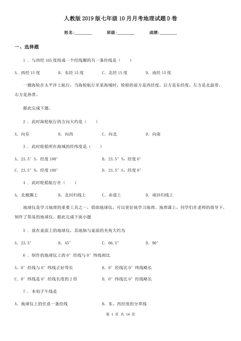 人教版2019版七年级10月月考地理试题D卷_第1页