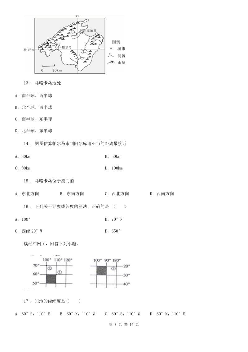 人教版2019版七年级10月月考地理试题D卷_第3页