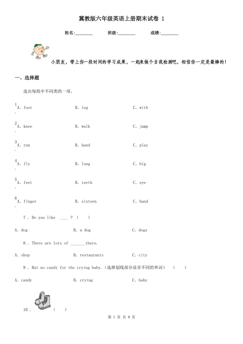 冀教版六年级英语上册期末试卷 1_第1页