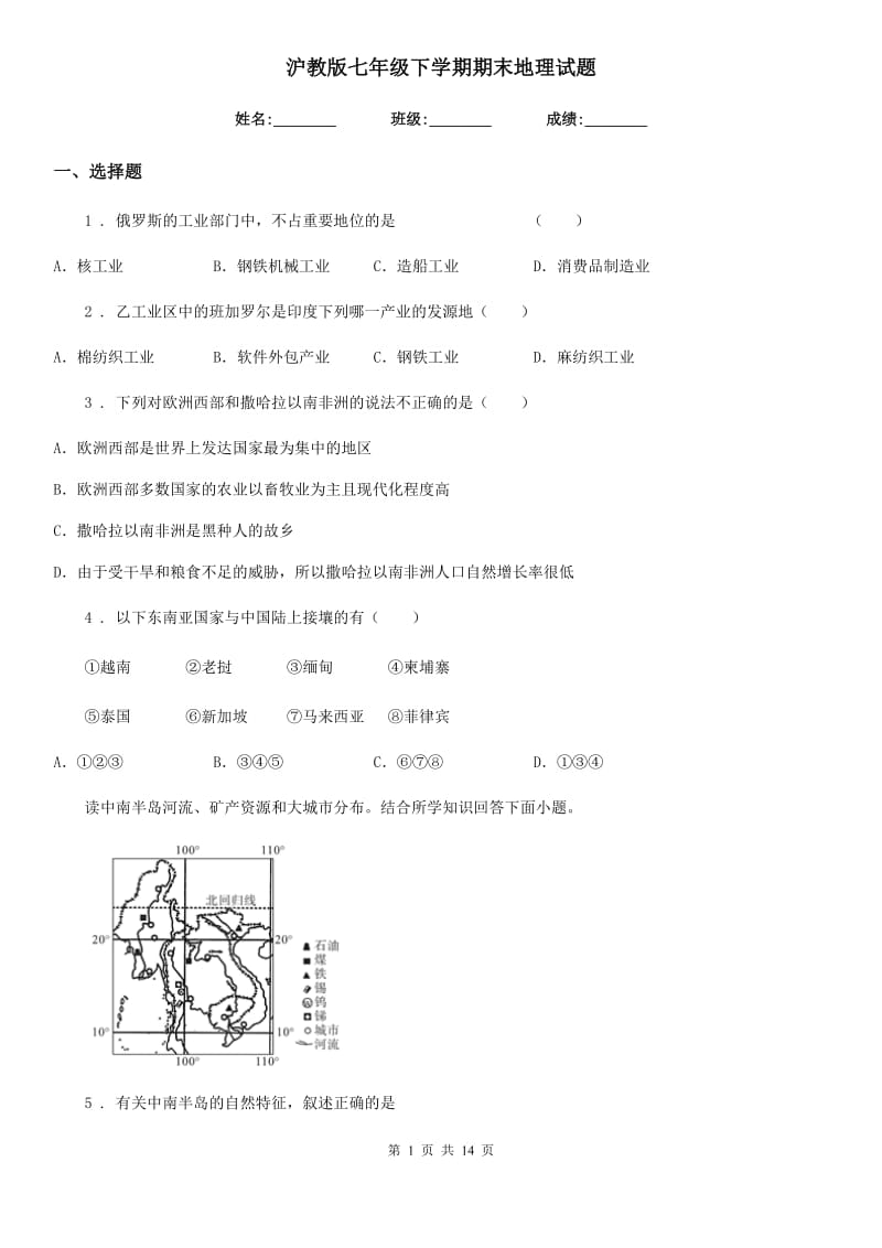 沪教版七年级下学期期末地理试题（练习）_第1页