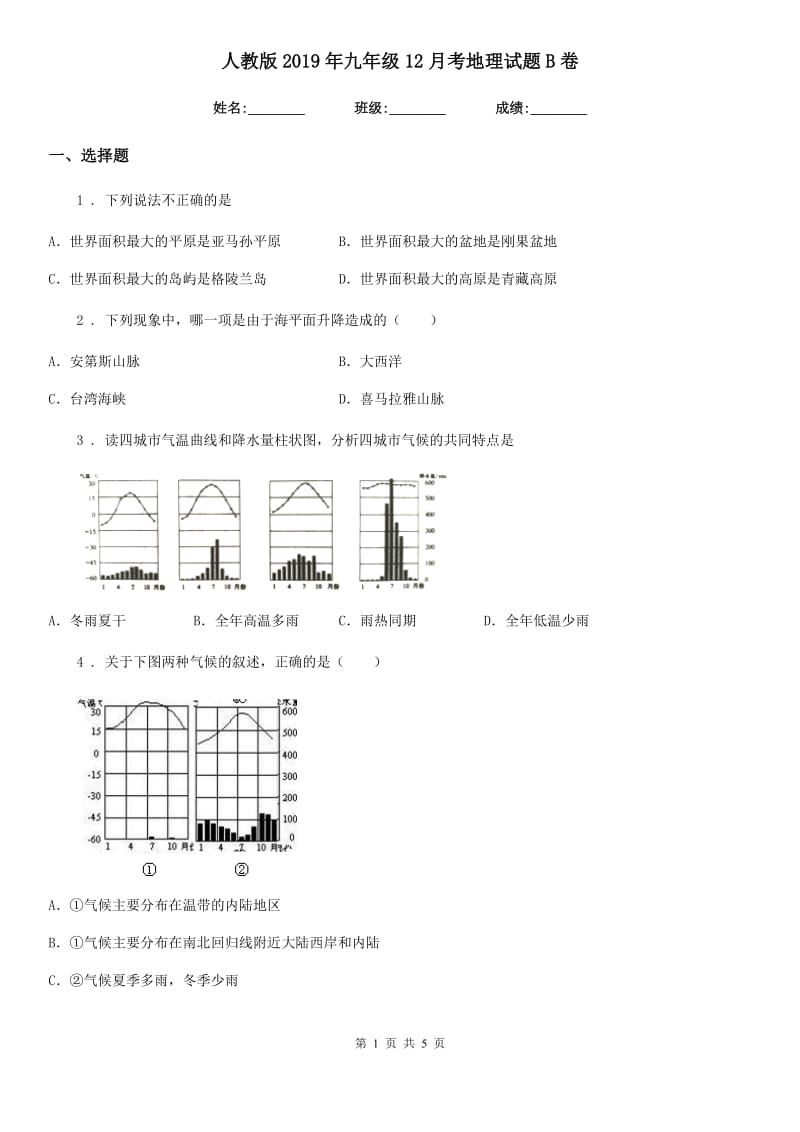 人教版2019年九年级12月考地理试题B卷_第1页