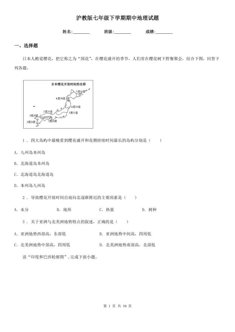 沪教版七年级下学期期中地理试题新编_第1页