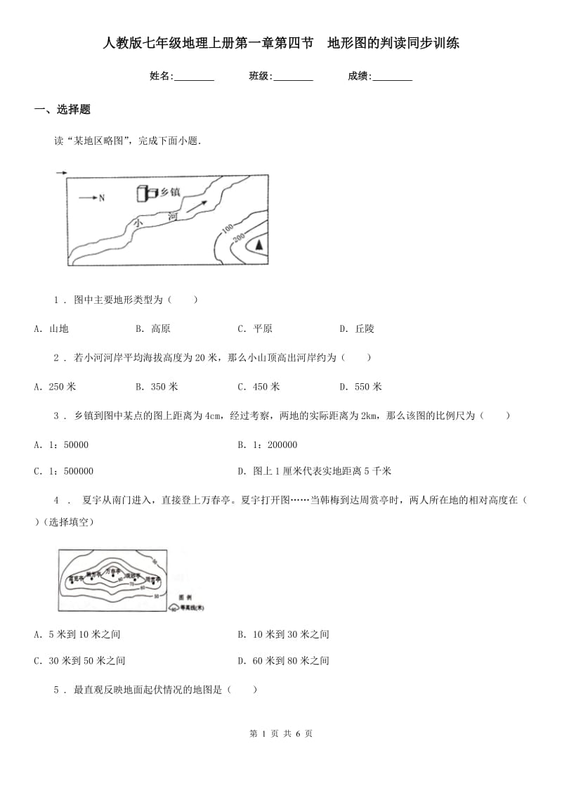 人教版七年级地理上册第一章第四节　地形图的判读同步训练_第1页