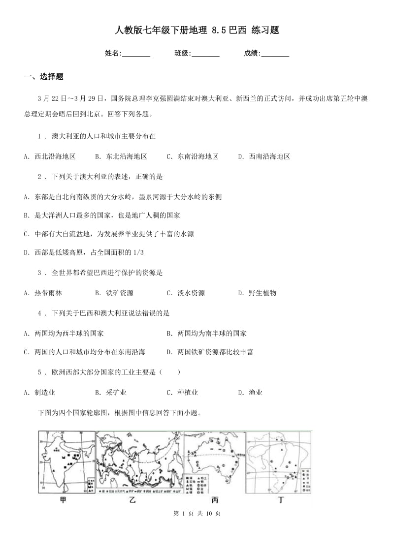 人教版七年级下册地理 8.5巴西 练习题_第1页