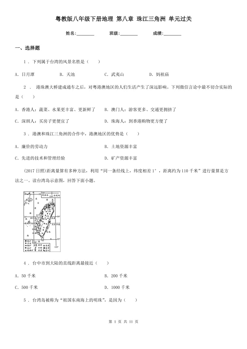 粤教版八年级下册地理 第八章 珠江三角洲 单元过关_第1页