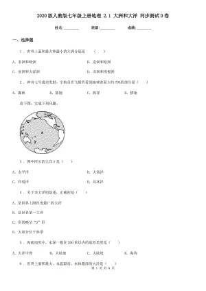 2020版人教版七年級(jí)上冊地理 2.1 大洲和大洋 同步測試D卷