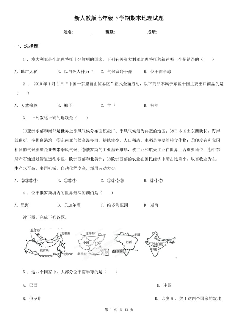 新人教版七年级下学期期末地理试题（练习）_第1页