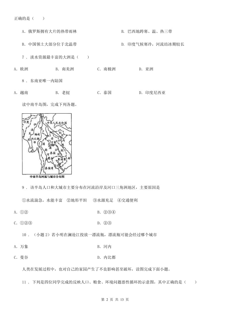 新人教版七年级下学期期末地理试题（练习）_第2页